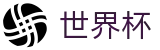 2026国际足联世界杯 · 世界杯博彩在线下注 · 2026世界杯官方网站